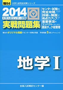 大学入試センター試験実戦問題集地学1 2014 (大学入試完全対策シリーズ)(中古品)