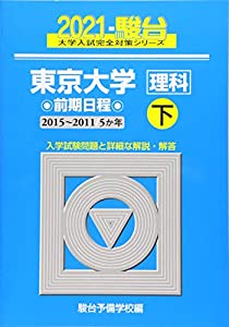 東京大学 （理科） 前期日程 下 2021(2015~2011/5か年) (大学入試完全対策シリーズ 8)(中古品)