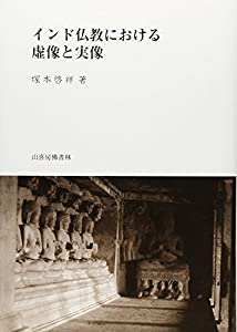 インド仏教における虚像と実像(中古品)の通販は 8,972円