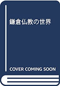 鎌倉仏教の世界(中古品)