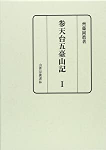 参天台五臺山記〈1〉(中古品)