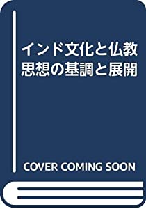 インド文化と仏教思想の基調と展開(中古品)