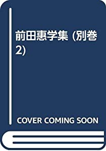 前田惠學集 別巻 2 現代スリランカの上座仏教(中古品)