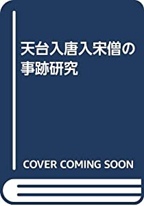 天台入唐入宋僧の事跡研究(中古品)