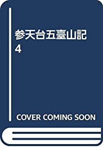 参天台五臺山記 4(中古品)