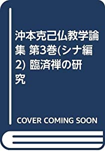 沖本克己仏教学論集 第3巻(シナ編 2) 臨済禅の研究(中古品)の通販は 36,124円