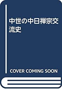 中世の中日禅宗交流史(中古品)