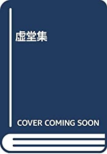 虚堂集(中古品)