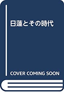 日蓮とその時代(中古品)