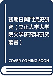 初期日興門流史研究 (立正大学大学院文学研究科研究叢書)(中古品)