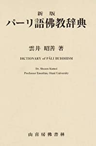 パーリ語佛教辞典(中古品)