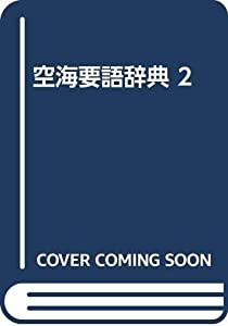 空海要語辞典 2(中古品) 18,779円