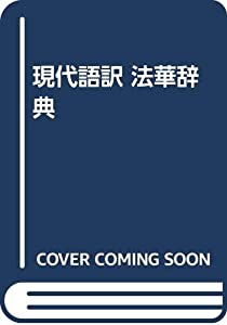 現代語訳法華辞典(中古品)