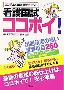 看護国試ココポイ!出題頻度の高い重要項目260(中古品)