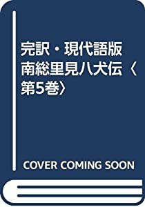 完訳・現代語版 南総里見八犬伝〈第5巻〉(中古品)