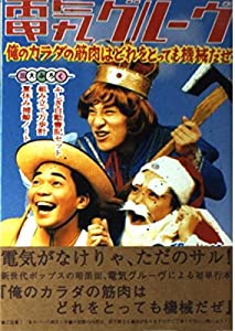 俺のカラダの筋肉はどれをとっても機械だぜ (宝島コレクション)(中古品)