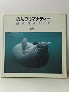 のんびりマナティー(中古品)の通販は