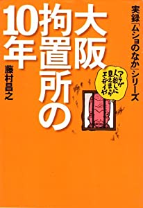 大阪拘置所の10年—実録「ムショのなか」シリーズ (宝島社文庫)(中古品) 19,495円