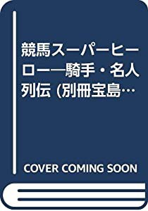 競馬スーパーヒーロー—騎手・名人列伝 (別冊宝島)(中古品)の通販は