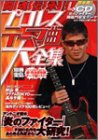 闘魂伝承!プロレステーマ曲大全集 (別冊宝島 (951))(中古品)の通販は