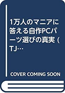 1万人のマニアに答える自作PCパーツ選びの真実 (TJ mook)(中古品)