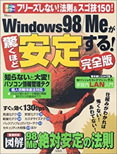 Windows 98/Meが驚くほど安定する!完全版—フリーズしない!法則&amp;スゴ技150! (TJ MOOK)(中古品)