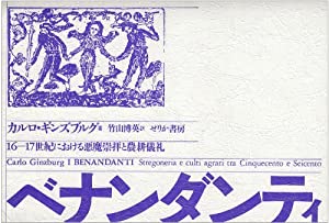 ベナンダンティ—16ー17世紀における悪魔崇拝と農耕儀礼(中古品)