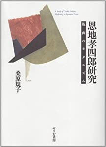 恩地孝四郎研究—版画のモダニズム(中古品)