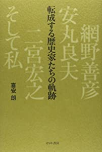 転成する歴史家たちの軌跡—網野善彦、安丸良夫、二宮宏之、そして私(中古品)