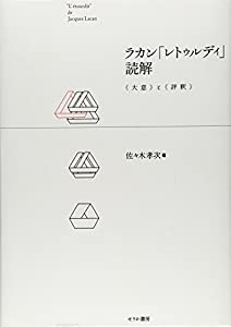 ラカン「レトゥルディ」読解—“大意”と“評釈”(中古品)