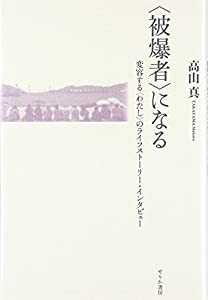 “被爆者”になる—変容する“わたし”のライフストーリー・インタビュー(中古品)