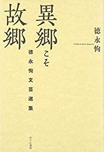 異郷こそ故郷—徳永恂文芸選集(中古品)の通販は