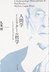 人間学としてのリクール哲学—ミュトス・ロゴス・プラクシス(中古品)