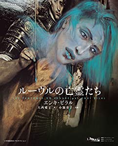ルーヴルの亡霊たち (ShoPro Books)(中古品)