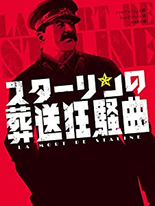 スターリンの葬送狂騒曲 (ShoPro Books)(中古品)