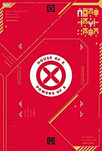 ハウス・オブ・X/パワーズ・オブ・X (ShoPro Books)(中古品)