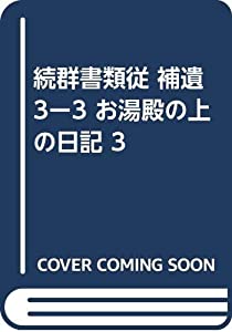 続群書類従 補遺3ー3 お湯殿の上の日記 3(中古品)