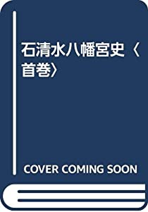 石清水八幡宮史〈首巻〉(中古品)の通販は