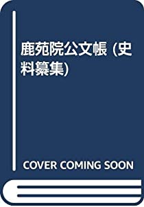 鹿苑院公文帳 (史料纂集)(中古品)