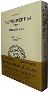 行政手続法制定資料〔平成5年〕(5)(要綱案関係資料編II) (日本立法資料全集)(中古品)