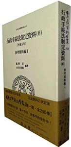 行政手続法制定資料〔平成5年〕(6) 【参考資料編I】 — 日本立法資料全集(本巻 108)(中古品)