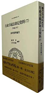 行政手続法制定資料〔平成5年〕(7) 【参考資料編II】 — 日本立法資料全集(本巻 109)(中古品)