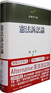 憲法訴訟論 (法律学の森)(中古品)