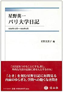 星野英一 パリ大学日記—1956年10月~1958年9月(中古品)