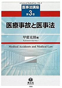 【医事法講座 第3巻】 医療事故と医事法(中古品) 13,028円
