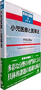 【医事法講座 第7巻】小児医療と医事法 (医事法講座シリーズ)(中古品)