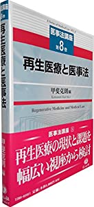 【医事法講座 第8巻】再生医療と医事法(中古品)