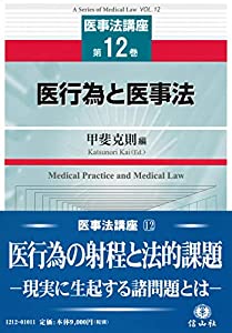 医行為と医事法 (医事法講座第12巻)(中古品)の通販は