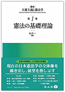 憲法の基礎理論 (講座 立憲主義と憲法学 第1巻)(中古品)