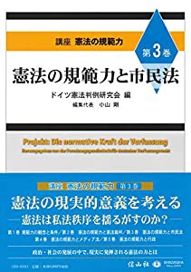 憲法の規範力と市民法 (講座憲法の規範力【第3巻】)(中古品)の通販は